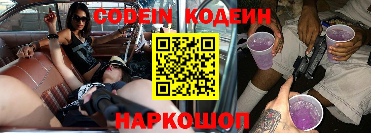 Кодеин Purple Drank  Вход с VPN  Химки 